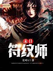 末日符纹师小说封面