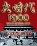 大时代1900小说封面