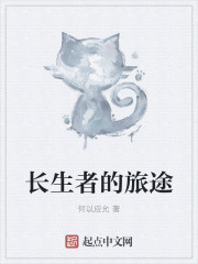 长生者的旅途