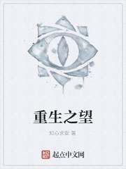 重生之望