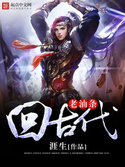 老油条回古代