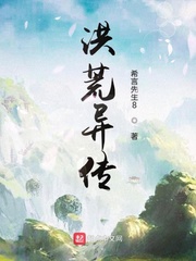 洪荒异传