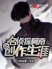 名侦探柯南之创作生涯