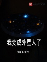 我变成外星人了免费观看