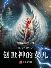 当我成了创世神的女儿