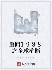 重回1988之全球垄断