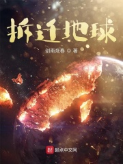 拆迁地球