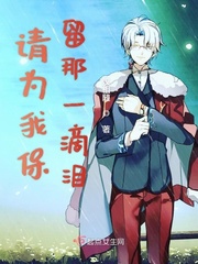 请为我保留那一滴泪