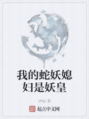我的蛇妖媳妇是妖皇