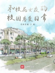 和校花女友的校园恋爱日常