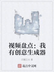 视频盘点：我有创意生成器