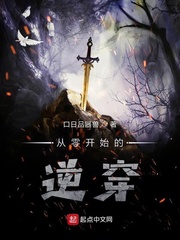 从零开始的逆穿