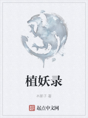 植妖录