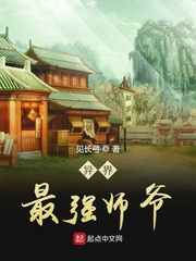 异界最强师爷