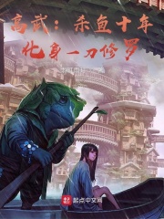 高武：杀鱼十年，化身一刀修罗