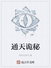 通天诡秘