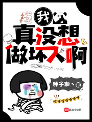 我真没想做坏人啊漫画