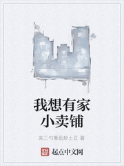 我想有家小卖铺