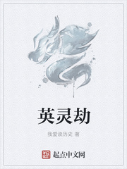 英灵劫