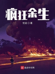 疯狂余生