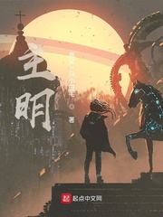 主明