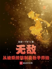 无敌：从被系统强制卖包子开始！