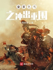 皇家乞丐之冲出重围