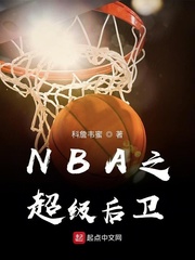 NBA之超级后卫