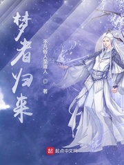 梦者归来