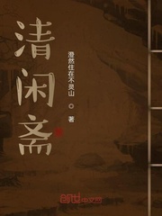 清闲斋