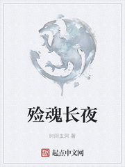 殓魂长夜