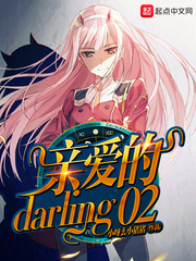 亲爱的darling是哪两个字那个darling小说封面