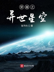 穿越之异世星空小说封面