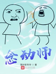 念动师