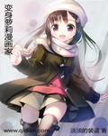 变身萝莉漫画家