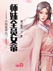 开局继承仙门，师妹全员女帝小说封面