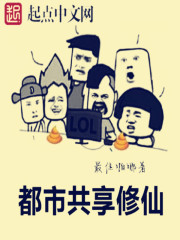 我在凡人共享修仙