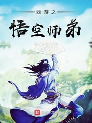 西游之悟空师弟免费观看