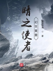 睛之使者幻世重叠