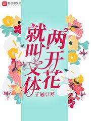 就叫文体两开花