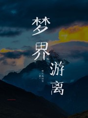 梦界游离