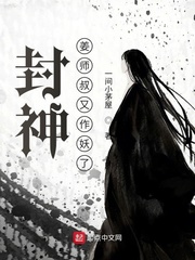 封神:姜师叔又作妖了小说