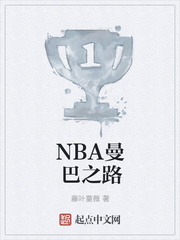 NBA曼巴之路小说封面