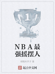 NBA最强摇摆人小说封面