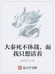 大秦死不休战，而我只想活着