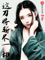 我练武失败只能修仙
