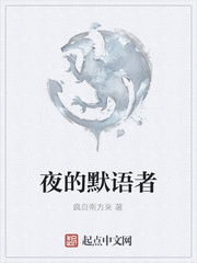 夜的默语者