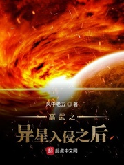 高武之异星入侵之后