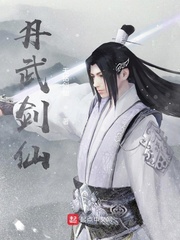 丹武剑仙