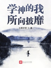 学神的我所向披靡